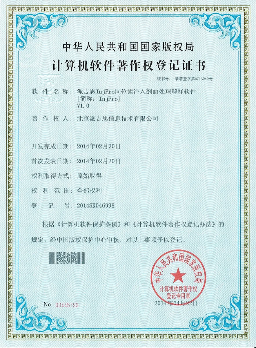 同位素注入剖面处理解释软件著作权