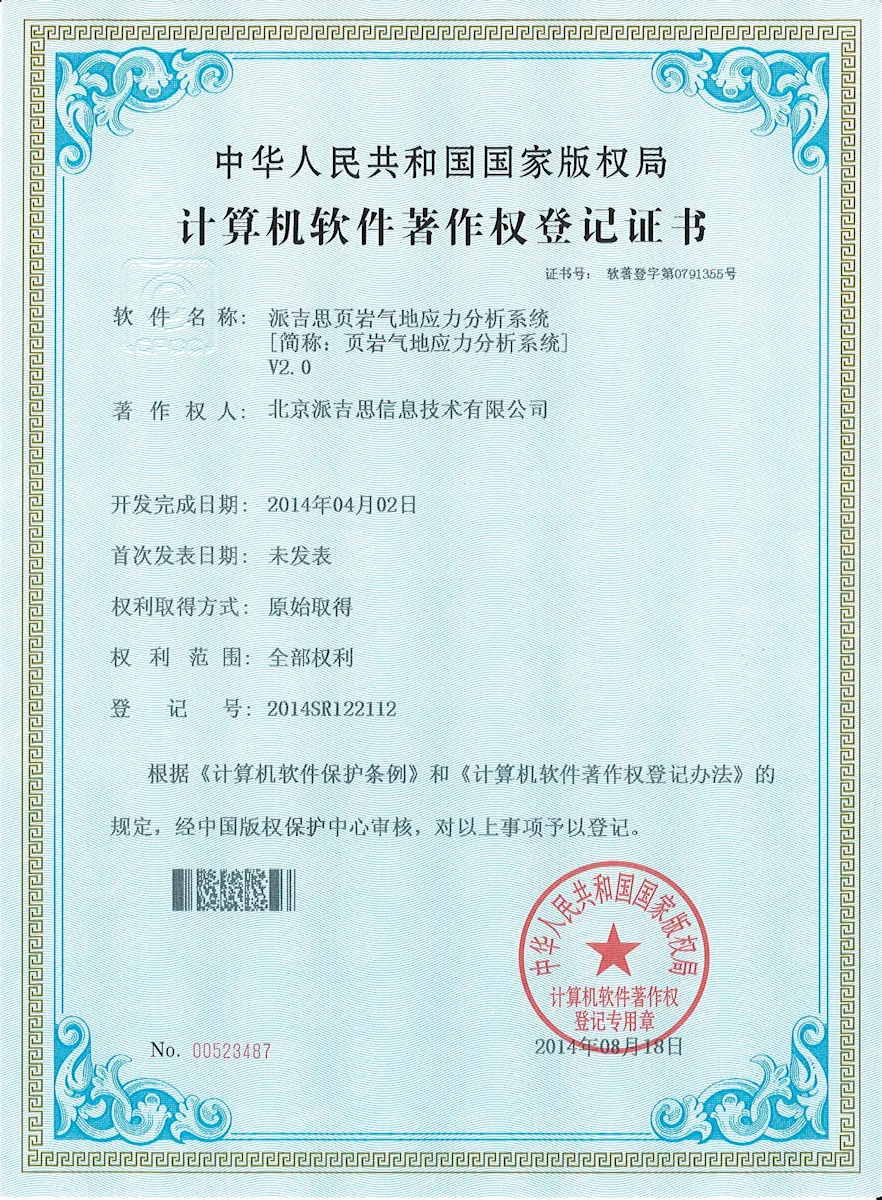 页岩气地应力分析系统软件著作权